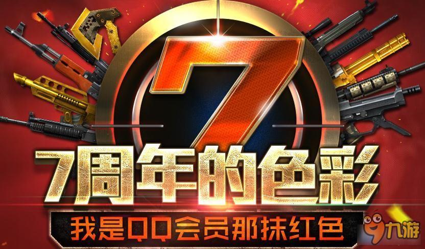CF8周年慶典活動(dòng)大全 CF8周年活動(dòng)