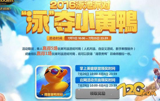 LOL2016泳池派對預熱活動 泳奪小黃鴨圖標 LOL2016泳池派對預熱活動 泳奪小黃鴨圖標