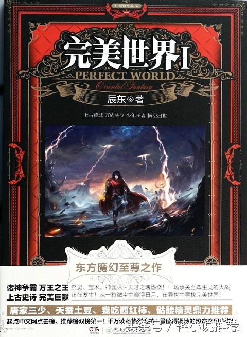 2016年?yáng)|方玄幻小說(shuō)推薦 《完美世界》已成為書(shū)蟲(chóng)信仰