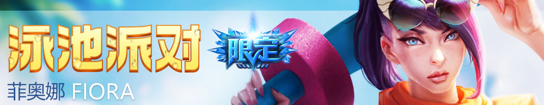 LOL2016泳池派對系列在哪里購買 LOL2016泳池派對購買地址是多少