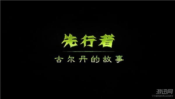 《魔獸世界》先行者系列動畫預(yù)告 最強古爾丹登場