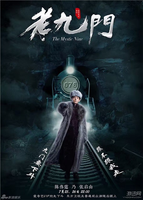 《老九門》電視劇最新片頭 好基友攜手探詭異礦山!