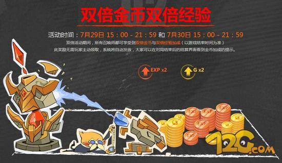 LOL7月29日雙倍金幣經(jīng)驗活動限時來襲 LOL7月29日雙倍金幣經(jīng)驗活動限時來襲