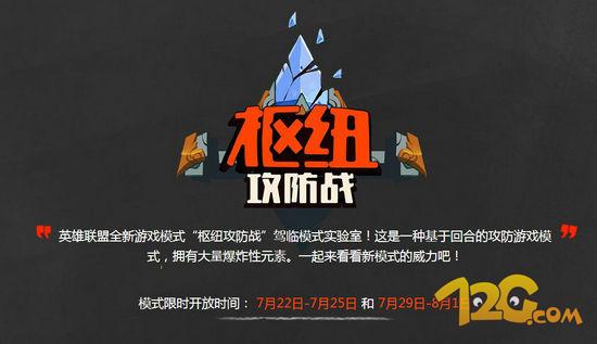 LOL7月29日輪換模式 依然樞紐攻防戰(zhàn) LOL7月29日輪換模式 依然樞紐攻防戰(zhàn)