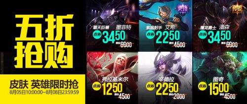 LOL8月5日半價(jià)英雄皮膚有哪些 LOL半價(jià)英雄皮膚購(gòu)買(mǎi)地址