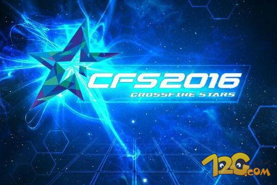 2016CFS中國區(qū)決賽直播地址 國際電競大賽 2016CFS中國區(qū)決賽直播地址 國際電競大賽