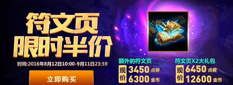 LOL8月12日符文頁限時金幣6300出售中 LOL符文頁限時半價活動介紹