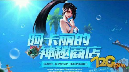 LOL阿卡麗的幸運召喚師8月活動網(wǎng)址 神秘商店 LOL阿卡麗的幸運召喚師8月活動網(wǎng)址 神秘商店