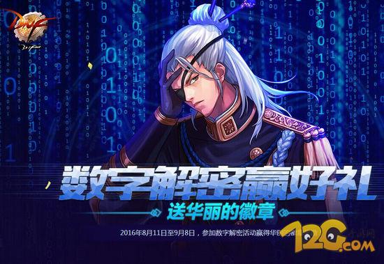 DNF8月25日數(shù)字解密答案是什么 825解密暗號 DNF8月25日數(shù)字解密答案是什么 825解密暗號