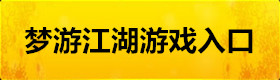 夢游江湖