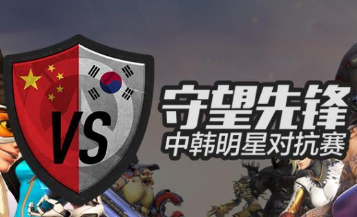 守望先鋒中韓對(duì)抗賽賽程表 守望先鋒中韓對(duì)抗賽比賽規(guī)則詳解