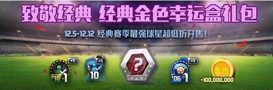 FIFAOnline3經(jīng)典金色幸運(yùn)盒禮包多少錢