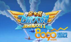 全民飛機大戰(zhàn)