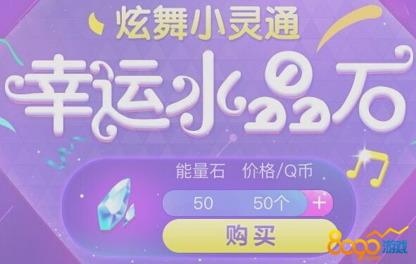 qq炫舞水晶石