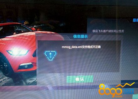 極品飛車ol提示文件格式不正確
