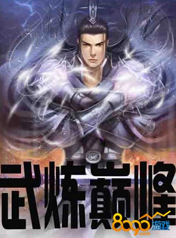 武煉巔峰楊開