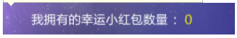 qq炫舞幸運(yùn)小紅包