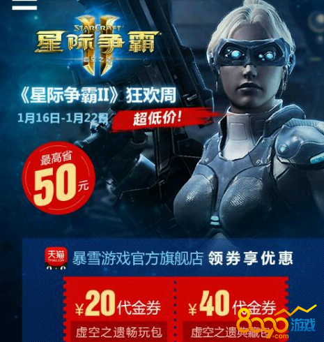 星際爭(zhēng)霸2代金券