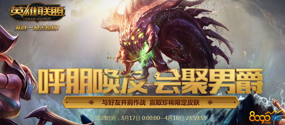lol呼朋喚友匯聚男爵活動之前有30好友算嗎