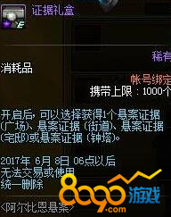 dnf偵探事務所證據(jù)禮盒怎么獲得
