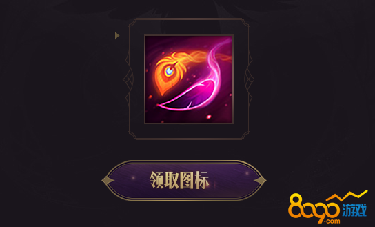 lol洛與霞頭像圖標(biāo)怎么獲得