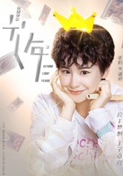 光年電視劇演員表 人物角色介紹 主演陣容
