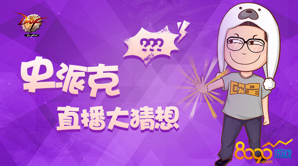 dnf5月5日晚八點(diǎn)史派克在哪里直播