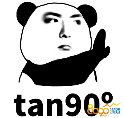 tan90度什么梗