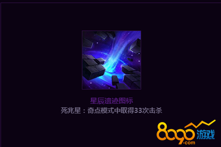 lol星辰遺跡頭像完成33擊殺在哪里怎么領(lǐng)取