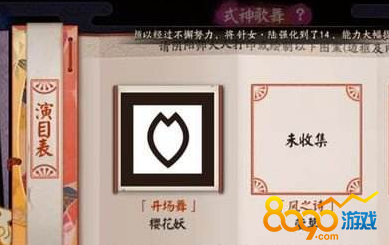 陰陽師式神歌舞演目表怎么解鎖
