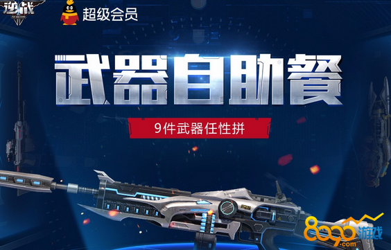 逆戰(zhàn)武器自助餐活動網(wǎng)址是什么