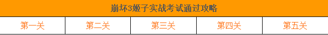 崩壞3姬子實戰(zhàn)考試1-5通關(guān)攻略