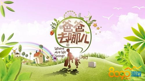 爸爸去哪了5