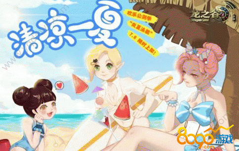 龍之谷手游炎夏泳裝什么時(shí)候出